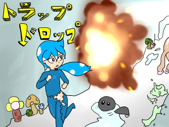 トラップドロップ [みずもち] | DLsite 同人 - R18