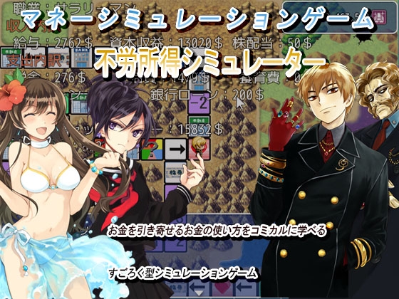 マネーシミュレーションゲーム 不労所得シミュレーター [パラサインサン] | DLsite 同人 - R18