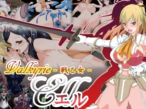 戦乙女エル --Valkyrie Ell-- [1756スタジオ] | DLsite 同人 - R18