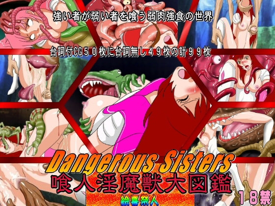 Dangerous Sisters 喰人淫魔獣大図鑑 [絵喜祭人] | DLsite 同人 - R18