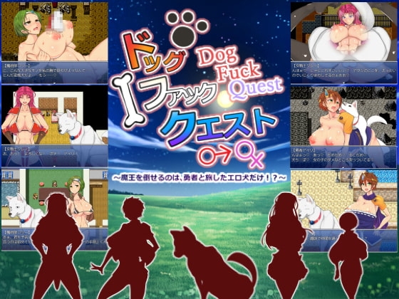 ドッグファッククエスト ～魔王を倒せるのは、勇者と旅したエロ犬だけ!?～ [パレスヴィレッジ] | DLsite 同人 - R18