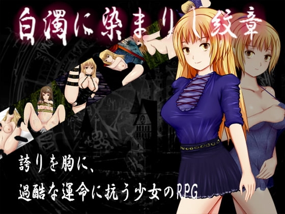 白濁に染まりし紋章 [ころぽっと] | DLsite 同人 - R18