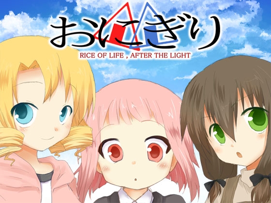 おにぎり [Studio-Odo] | DLsite 同人 - R18