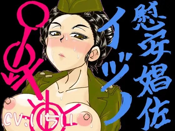 慰安娼佐イヅ○+ボイスノベル [画紋工房] | DLsite 同人 - R18