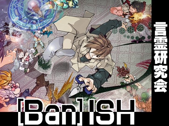 [Ban]ISH [言霊研究会] | DLsite 同人 - R18