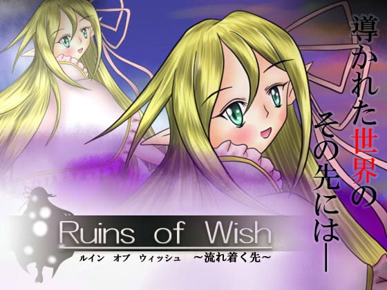 Ruins of Wish ～流れ着く先～ [PixieNOTE's] | DLsite 同人 - R18