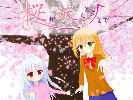 桜が咲くときまで [CREO] | DLsite 同人 - R18
