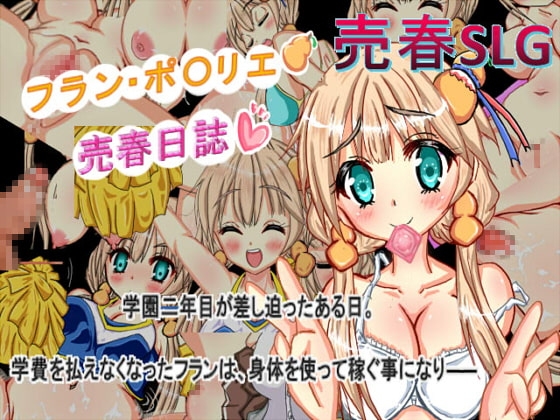 フラン・ポ〇リエ売春日誌 [着せ替えヒロイン'S] | DLsite 同人 - R18