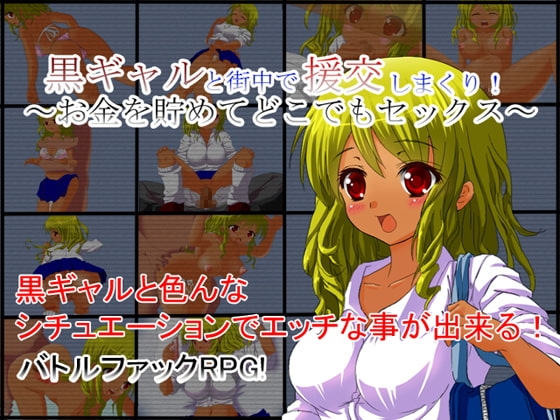 黒ギャルと街中で援交しまくり!～お金を貯めてどこでもセックス～ [Vitis] | DLsite 同人 - R18