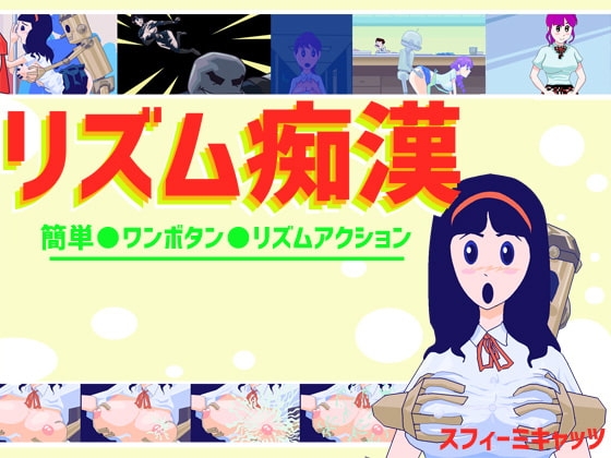 リズム痴漢 [スフィーミキャッツ] | DLsite 同人 - R18