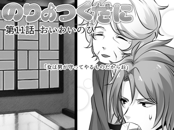 のりのつくだに 第11話:おいわいのひ [ふしぎの国ねこ横町さん番地] | DLsite 同人 - R18