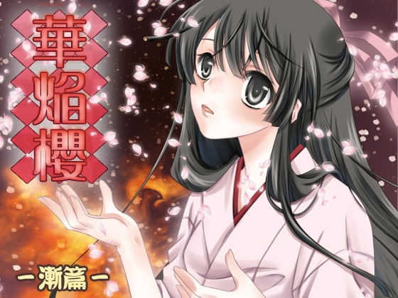 大正浪漫ミステリー 華焔櫻 漸篇 [YUKIRINS] | DLsite 同人 - R18