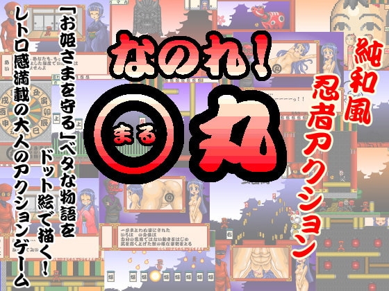 なのれ!○丸 [GGG] | DLsite 同人 - R18