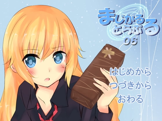 まじかるとらぶる_06 [きゃっとろーかす] | DLsite 同人 - R18