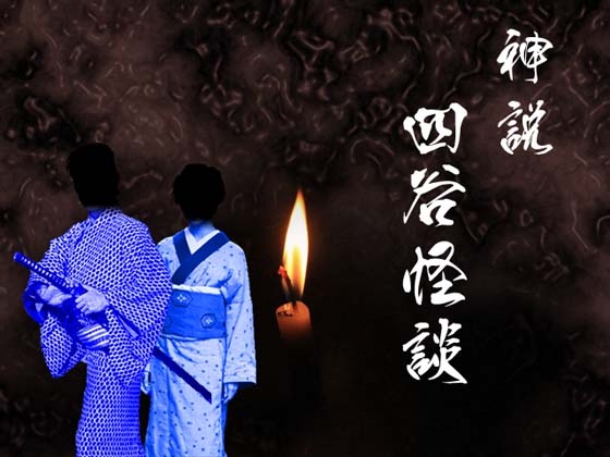 クトゥルフ神話TRPGリプレイ 神説 四谷怪談 [日陰堂] | DLsite 同人 - R18