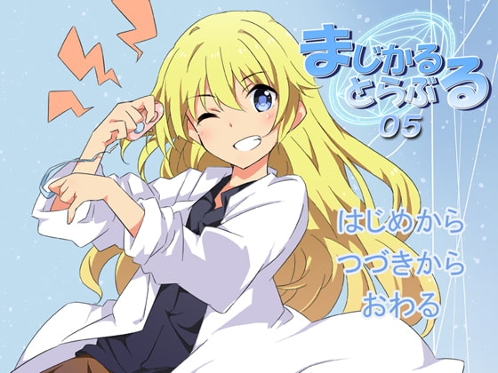 まじかるとらぶる_05 [きゃっとろーかす] | DLsite 同人 - R18