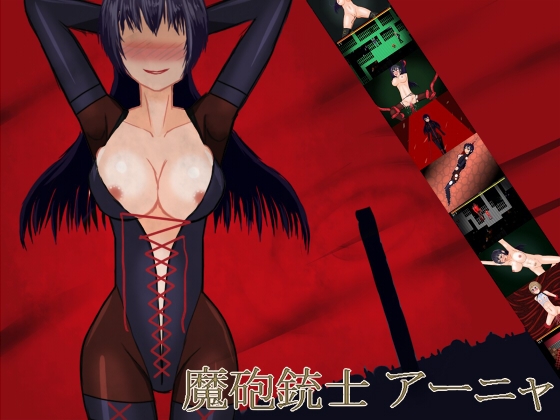 魔砲銃士アーニャ [cypher] | DLsite 同人 - R18