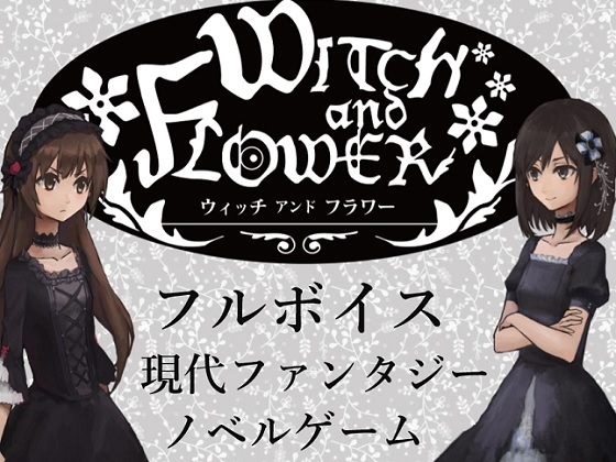 WITCHandFLOWER [W&amp;F制作委員会] | DLsite 同人 - R18