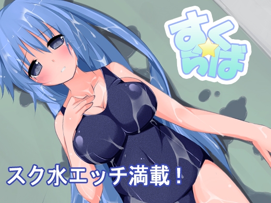 すく☆らば [クォーターパンダ] | DLsite 同人 - R18