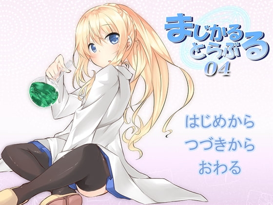 まじかるとらぶる_04 [きゃっとろーかす] | DLsite 同人 - R18