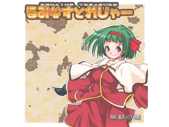 るみなすとれじゃー [紫蘇の葉] | DLsite 同人 - R18