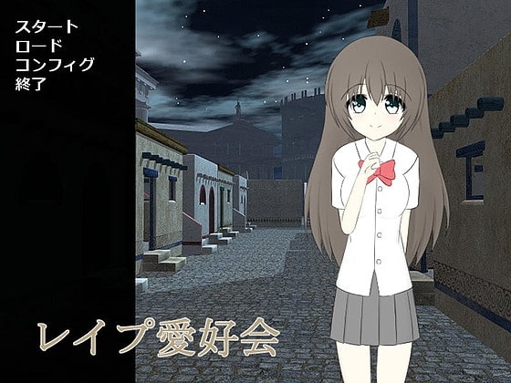レイプ愛好会 [わたりどり] | DLsite 同人 - R18