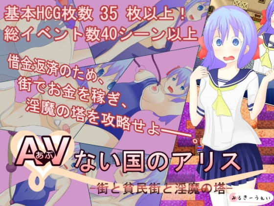 AVない国のアリス -街と貧民街と淫魔の塔- [みるきーうぇい] | DLsite 同人 - R18