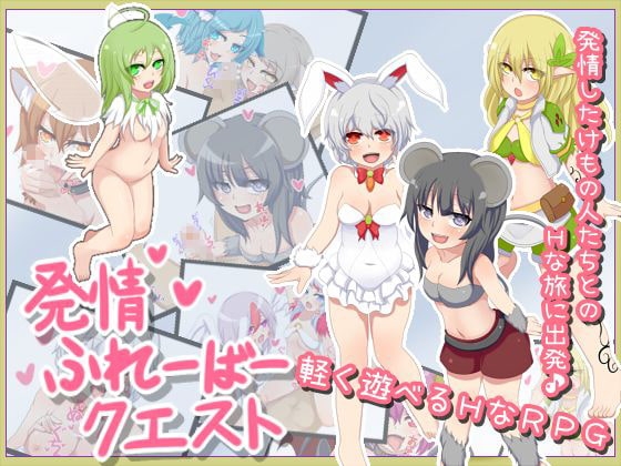 発情ふれーばークエスト [ばおばぶ] | DLsite 同人 - R18