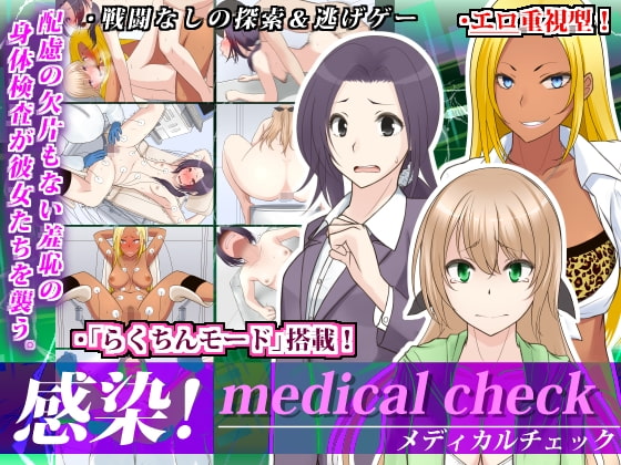 感染! medical check [鼻血工房] | DLsite 同人 - R18