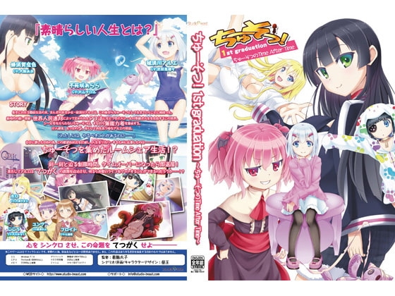 ちゅーそつ!1st graduation ~ちゅーそつのTime After Time~ [Studio Beast] | DLsite 同人 - R18
