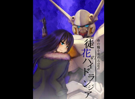 徒花のハイドランジアTRPG [凹楽座] | DLsite 同人 - R18