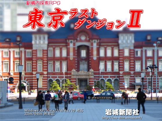 東京ラストダンジョン2 [岩城新聞社] | DLsite 同人 - R18