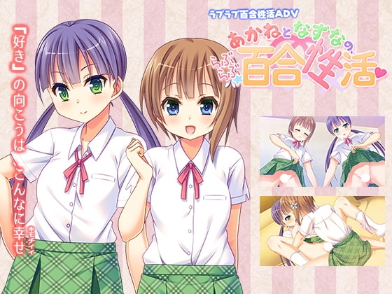 あかねとなずなの、らぶらぶ百合性活 [なつこん] | DLsite 同人 - R18