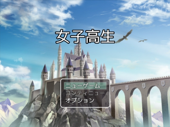 女子高生の災難 [妄想列車] | DLsite 同人 - R18