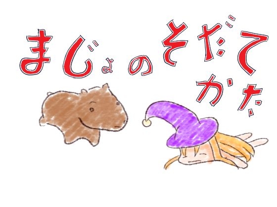 魔女の育て方 [エロウサギは2Dゲームがお好き] | DLsite 同人 - R18