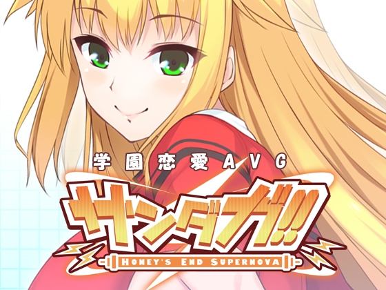 サンダガ!! -HONEY'S END SUPERNOVA- [F.T.W.] | DLsite 同人 - R18