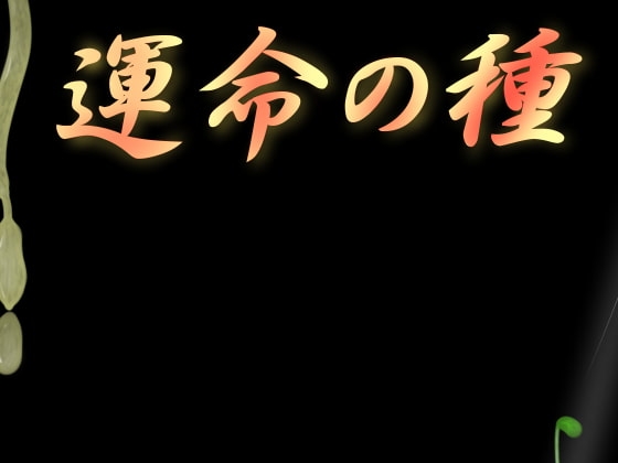 運命の種 [もそもそモアイ] | DLsite 同人 - R18