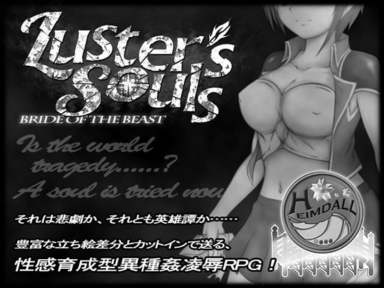 Luster's Souls ~ Bride of the beast [ヘイムダルの虹ノ橋] | DLsite 同人 - R18