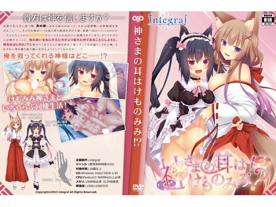 神さまの耳はけものみみ!? [integral] | DLsite 同人 - R18