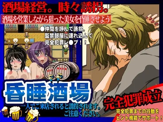 昏睡酒場 [かめるにあ] | DLsite 同人 - R18