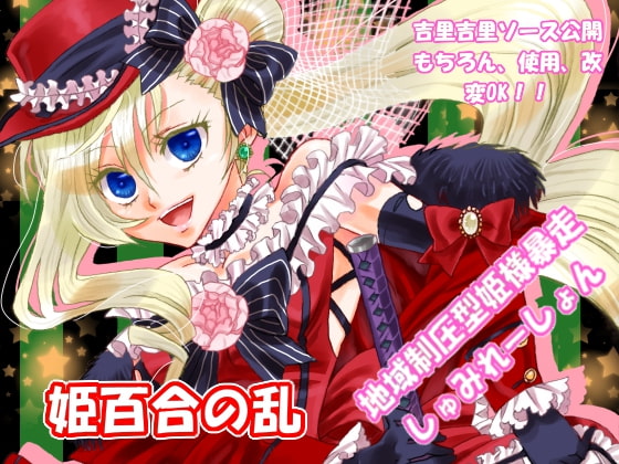 姫百合の乱 [つぶつぶ主人公] | DLsite 同人 - R18