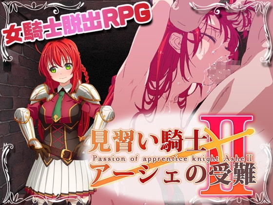 見習い騎士アーシェの受難2 Ver1.0.0 [QRoss] | DLsite 同人 - R18