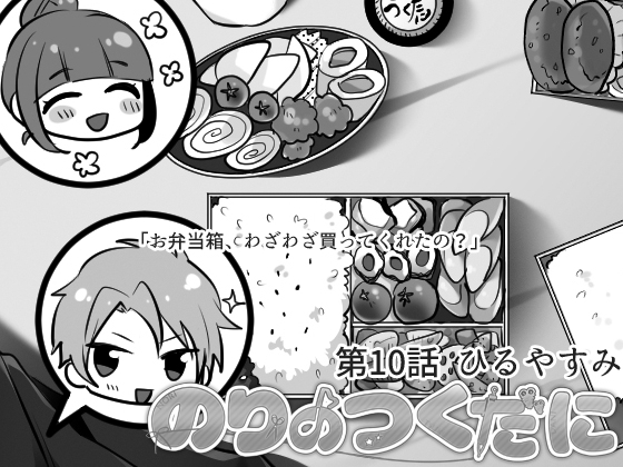 のりのつくだに 第10話:ひるやすみ [ふしぎの国ねこ横町さん番地] | DLsite 同人 - R18