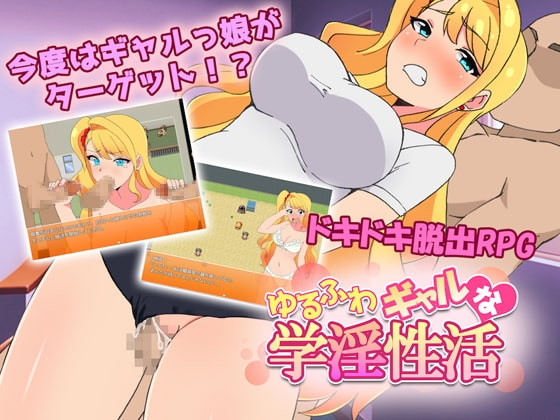 ゆるふわギャルな学淫性活 Ver1.0.0 [QRoss] | DLsite 同人 - R18