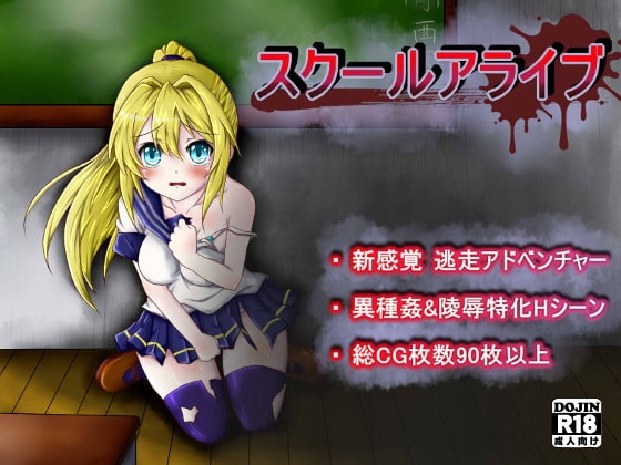 SchoolAlive -スクールアライブ- [くりようかん] | DLsite 同人 - R18