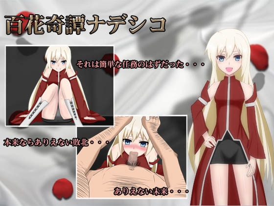 百花奇譚ナデシコ [着衣紳士] | DLsite 同人 - R18