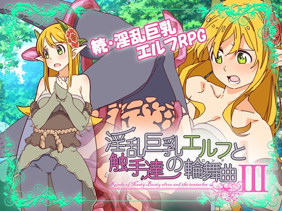 淫乱巨乳エルフと触手達の輪舞曲III Ver.1.0.1 [QRoss] | DLsite 同人 - R18