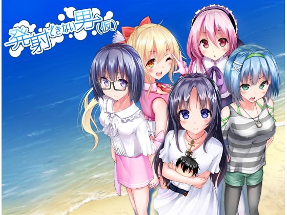 発射できない男(仮) [メヤスバコ-MeyasuBako-] | DLsite 同人 - R18