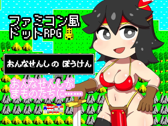 おんなせんしのぼうけん [山場岳] | DLsite 同人 - R18