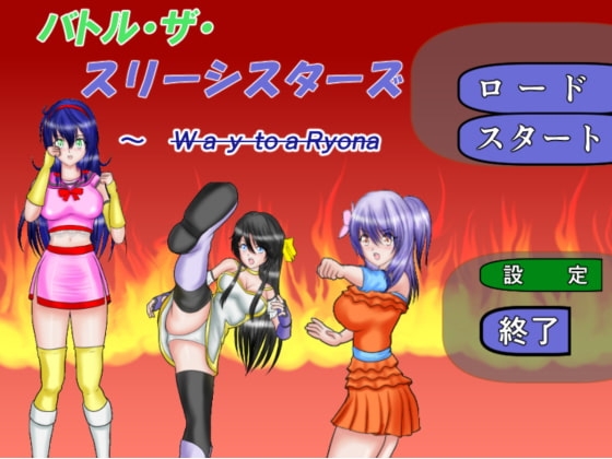 バトル・ザ・スリーシスターズ [MzFist] | DLsite 同人 - R18